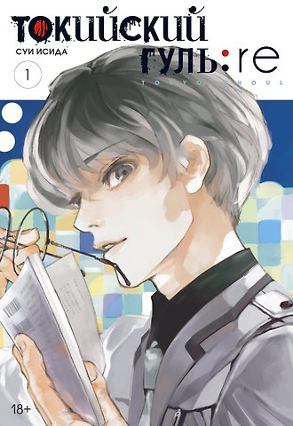 Суи Исида Токийский гуль: Перерождение. Книга 1 (Том 1, 2) (Tokyo Ghoul:re). Манга
