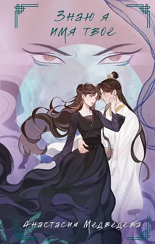 Анастасия Павловна Медведева Знаю я имя твое