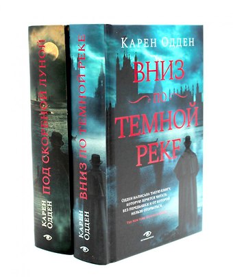 Карен Одден Комплект Расследования инспектора Корравана: Вниз по темной реке. Под скорбной луной (2 книги)