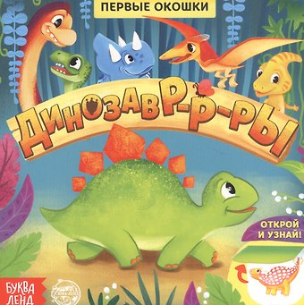 Е. Сачкова Динозавры. Книга с окошками