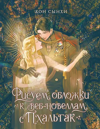 Хон Сынхи Рисуем обложки к веб-новеллам с Пхальгак. Самоучитель