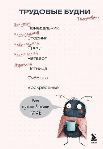 Ежедневник недат. А5 72л Трудовые будни 7БЦ