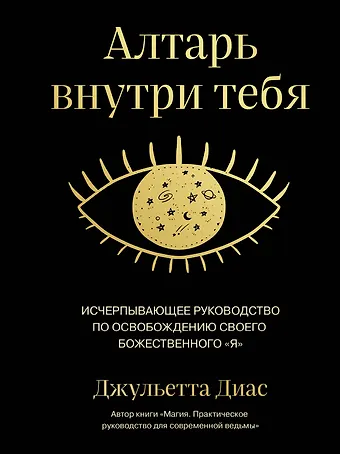 Джульетта Диас Алтарь внутри тебя. Исчерпывающее руководство по освобождению своего божественного я