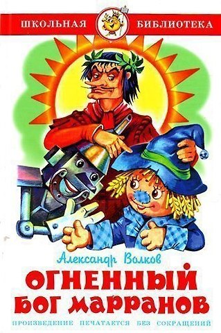 Александр Мелентьевич Волков Огненный бог Марранов