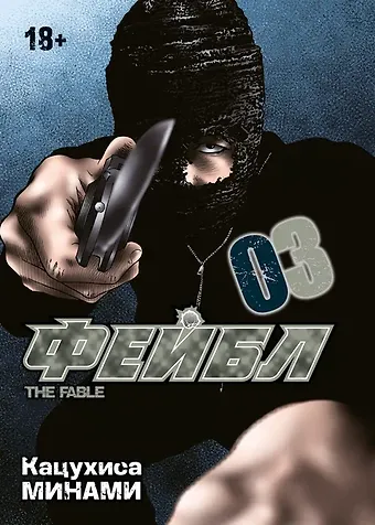 Кацухиса Минами Фейбл. Том 3 (Басня / The Fable). Манга