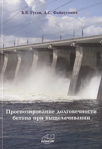Борис Владимирович Гусев Прогнозирование долговечности бетона при выщелачивании