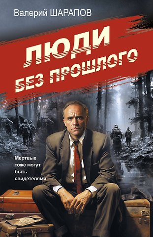 Валерий Георгиевич Шарапов Люди без прошлого