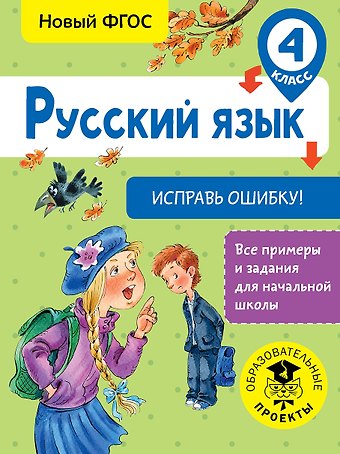 Светлана Георгиевна Батырева Русский язык. Исправь ошибку. 4 класс