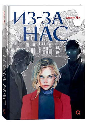 Мери Ли Из-за нас