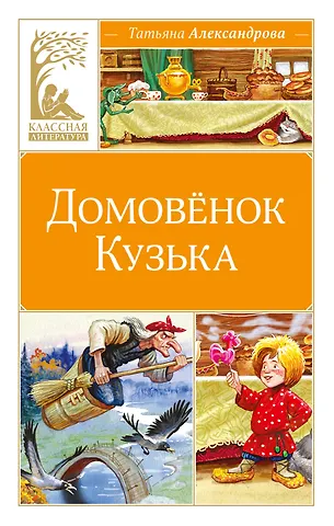 Татьяна Ивановна Александрова Домовёнок Кузька