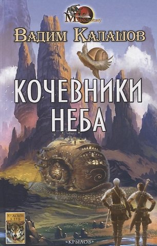 Вадим Павлович Калашов Кочевники неба