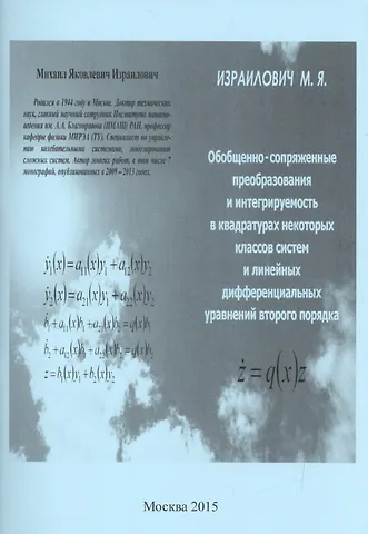 Обобщенно-сопряженные преобразования и интегрируемость в квадратурах некоторых классов систем и линейных дифференциальных уравнений второго порядка