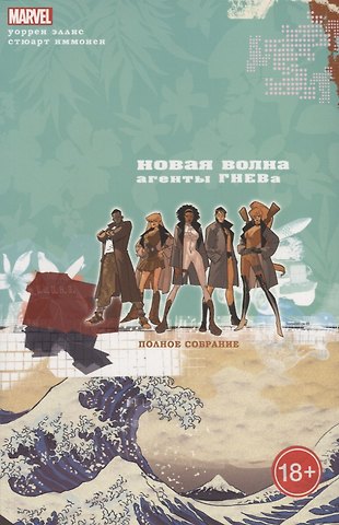 Уоррен Эллис Новая Волна.Агенты ГНЕВа