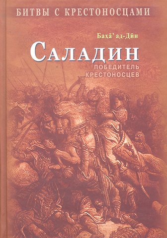 Саладин. Победитель крестоносцев