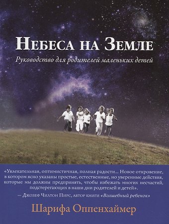 Небеса на Земле. Руководство для родителей маленьких детей
