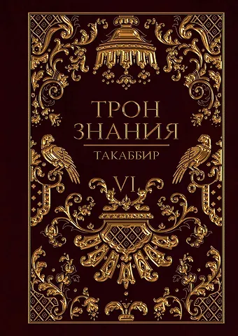 Такаббир Трон Знания. Кн. 6