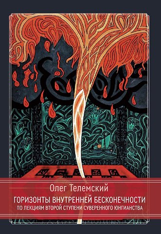 Олег Телемский Горизонты внутренней бесконечности. По лекциям второй ступени Суверенного Юнгианства