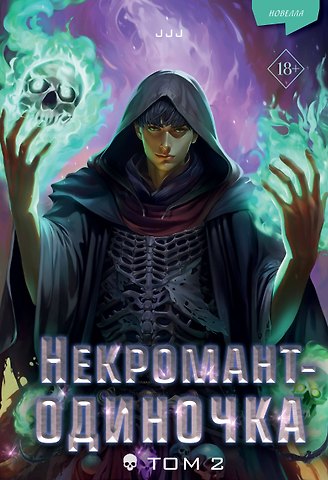 JJJ Некромант-одиночка. Новелла. Том 2