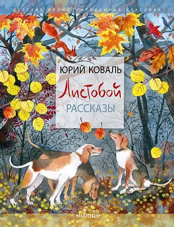 Юрий Иосифович Коваль Листобой. Рассказы