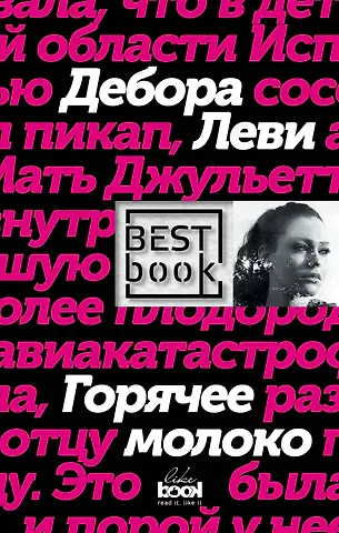 Дебора Леви Горячее молоко