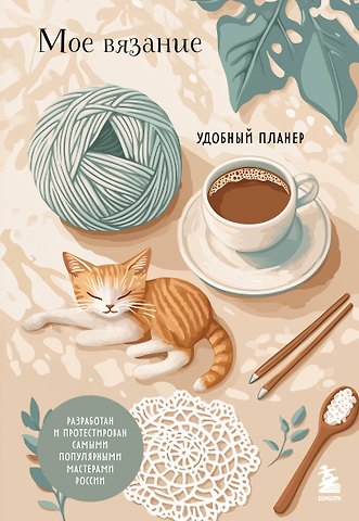 Анна Игоревна Котова Мое ВЯЗАНИЕ. Удобный планер (котики)