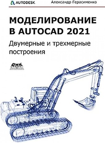 Александр Сергеевич Герасименко Моделирование в AutoCAD 2021 Двумерные и трехмерные построения