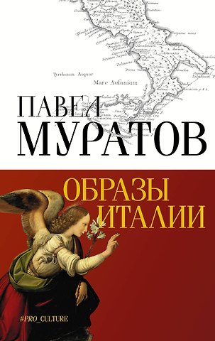 Павел Павлович Муратов Образы Италии