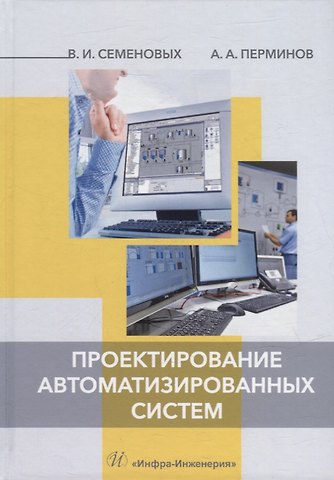 Владимир Иванович Семеновых, Андрей Александрович Перминов Проектирование автоматизированных систем: учебное пособие