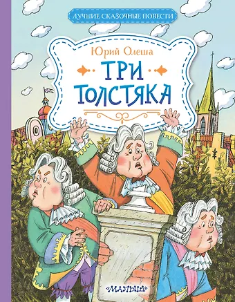 Юрий Карлович Олеша Три Толстяка