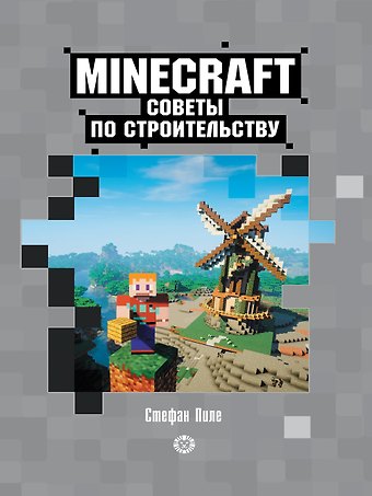 Стефан Пиле Советы по строительству. Первое знакомство. Неофициальное издание Minecraft