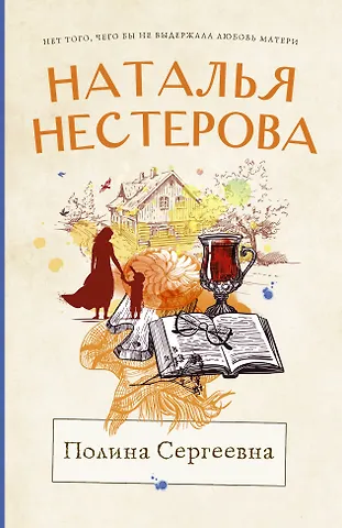 Наталья Владимировна Нестерова Полина Сергеевна