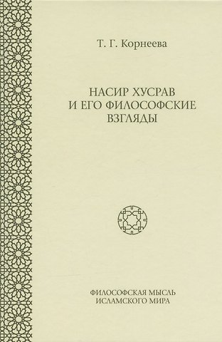 Татьяна Георгиевна Корнеева Насир Хусрав и его философские взгляды