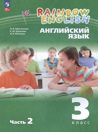 Ирина Владимировна Михеева, Ольга Васильевна Афанасьева Rainbow English. Английский язык. 3 класс. Учебное пособие. В двух частях. Часть 2