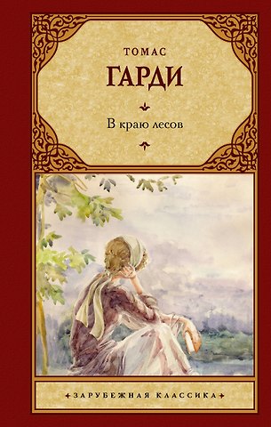 Томас Гарди В краю лесов: роман