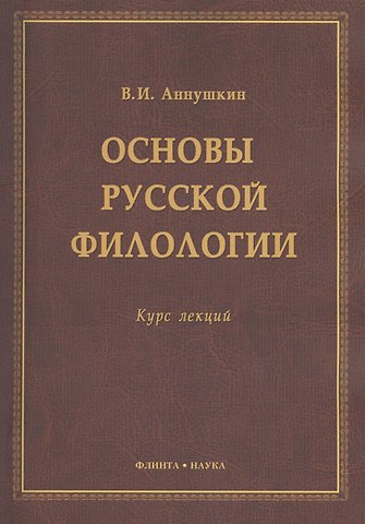 Владимир Иванович Аннушкин Основы русской филологии Курс лекций (м) Аннушкин