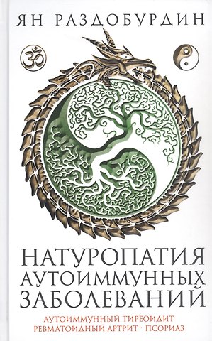 Ян Николаевич Раздобурдин Натуропатия аутоиммунных заболеваний. Аутоиммунный тиреоидит, ревматоидный артрит, псориаз