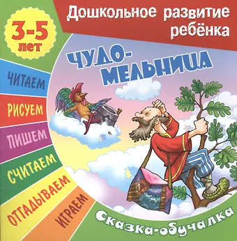 Сергей Вильянович Кузьмин Чудо-мельница. Сказка-обучалка