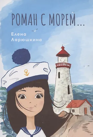 Елена Ларюшкина Роман с морем…