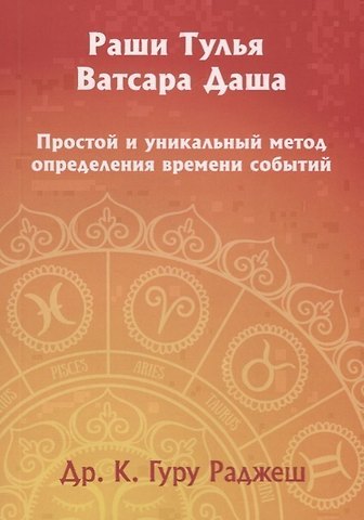 Раши Тулья Ватсара Даша. Простой и уникальный метод определения времени событий