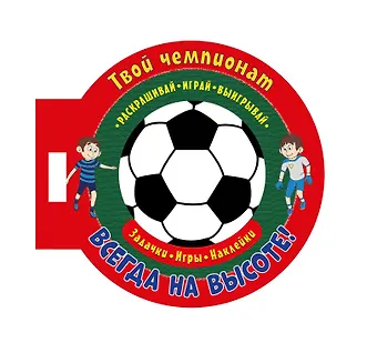 Твой чемпионат. Всегда на высоте! Задачки, игры, наклейки