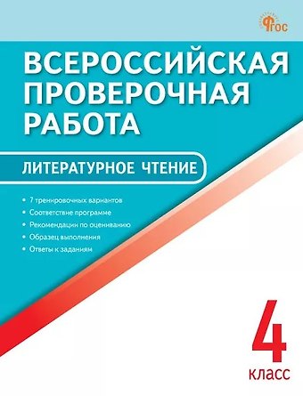 ВПР. Литературное чтение. 4 класс