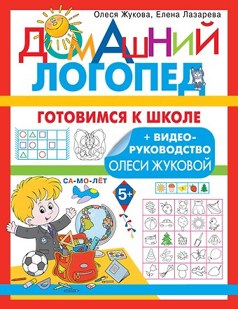 Елена Николаевна Лазарева, Олеся Станиславовна Жукова Готовимся к школе