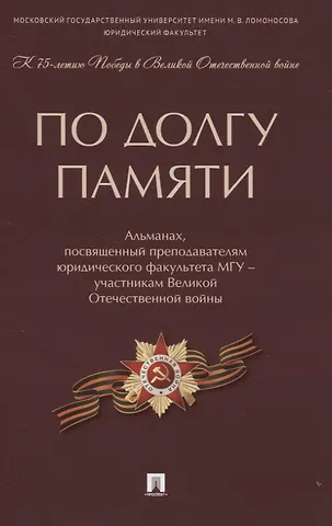 По долгу памяти: Альманах, посвященный преподавателям юридического факультета МГУ - участникам Великой Отечественной войны