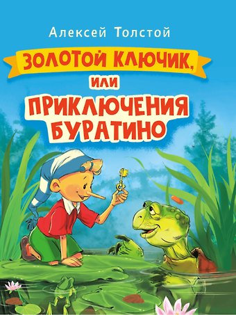 Алексей Николаевич Толстой ЗОЛОТОЙ КЛЮЧИК, или Приключения Буратино. выбор. лак. 171х216