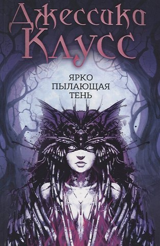 Джессика Клусс Ярко пылающая тень: роман