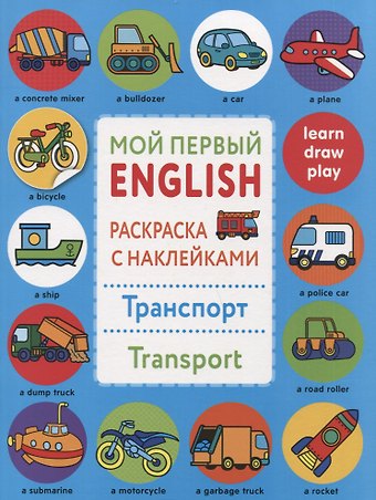 Т.Я. Ларина Мой первый English.Р/н.Транспорт.Transport