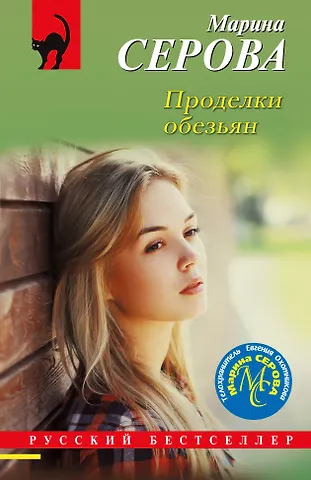 Марина Сергеевна Серова Проделки обезьян