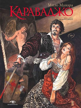 Мило Манара Караваджо: Книга первая. Палитра и шпага