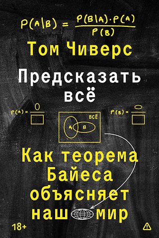Чиверс Том Предсказать всё