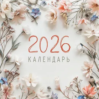 Календарь 2026г 320*320 Цветы. 1 настенный, на спирали